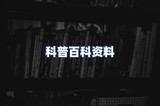 科普百科资料