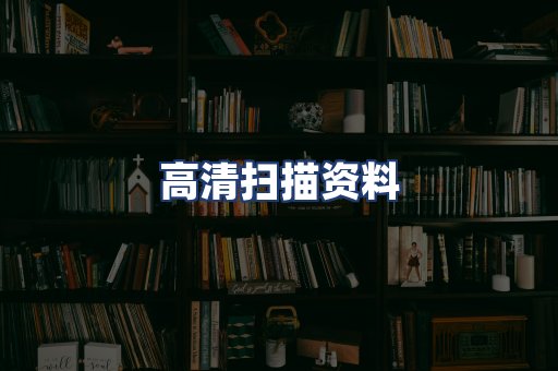 高清扫描资料